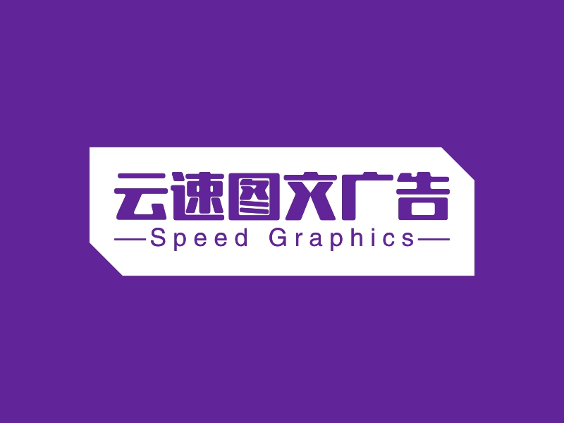 云端速绘，图文并茂——云速图文广告LOGO设计案例深度解析