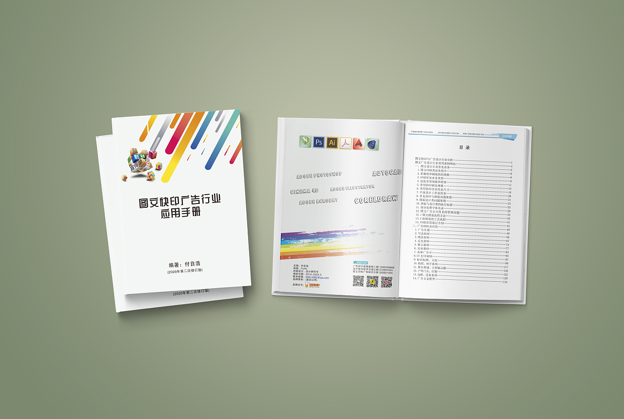 《图文快印广告行业应用手册》付自浩主编书籍封面设计